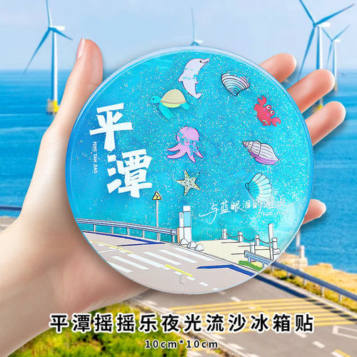 福建平潭岛冰箱贴文创夜光蓝眼泪流沙冰箱贴亚克力金属流沙钥匙扣