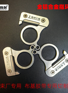 旌创R3101布基胶带专用刀指环刀汽车线束切割刀割线刀胶带手指刀
