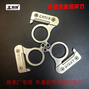 旌创R3101布基胶带专用刀指环刀汽车线束切割刀割线刀胶带手指刀