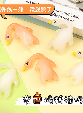 紫外线变色烤鸭挂件车载装饰品