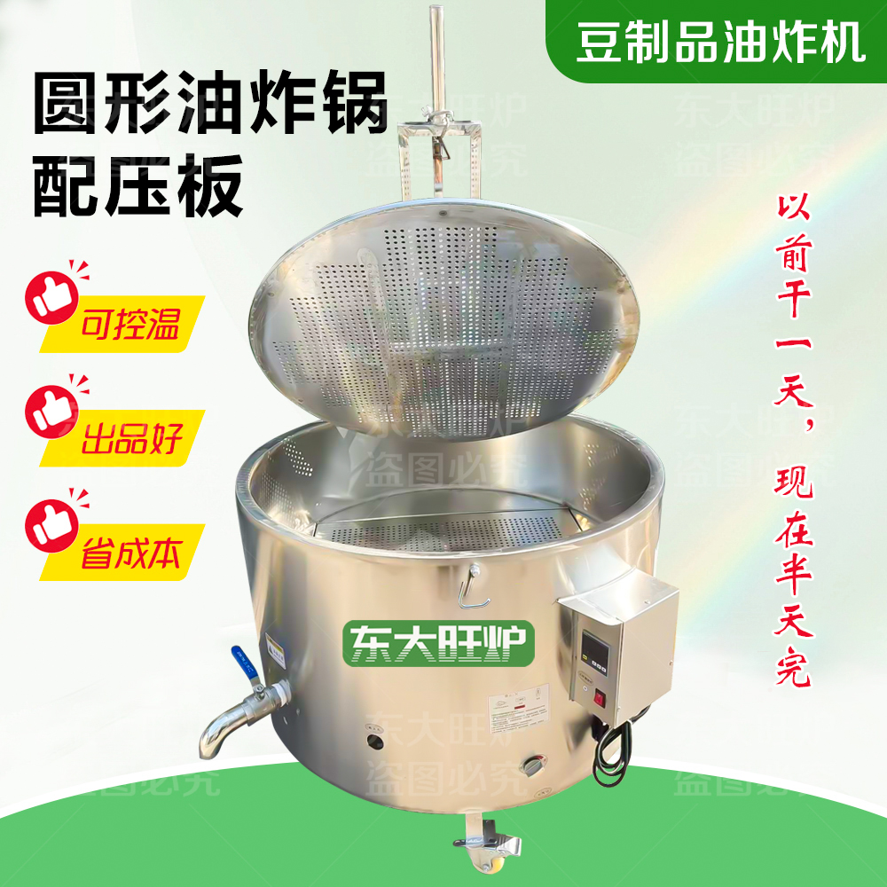 东大旺炉豆制品控温油炸锅配压板
