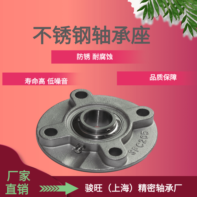 骏旺不锈钢轴承座SFC201 202 203 204 205 206 207 整套 防腐