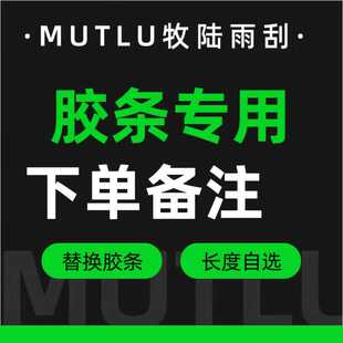 牧陆雨刮雨刷替换专用胶条专拍链接线上线下牧陆雨刮适用JT001