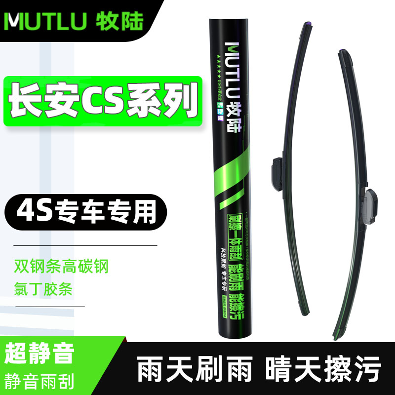 牧陆雨刮器长安第三代CS75Plus CS35 CS55专用静音干净无骨雨刷器