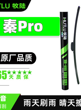 适用比亚迪秦PRO雨刮器片DM新能源PRODM无骨EV专用汽车POR雨刷条