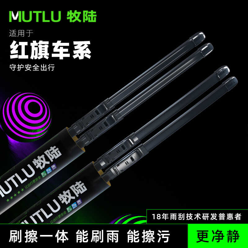 牧陆适配红旗H9HS5等无骨雨刷