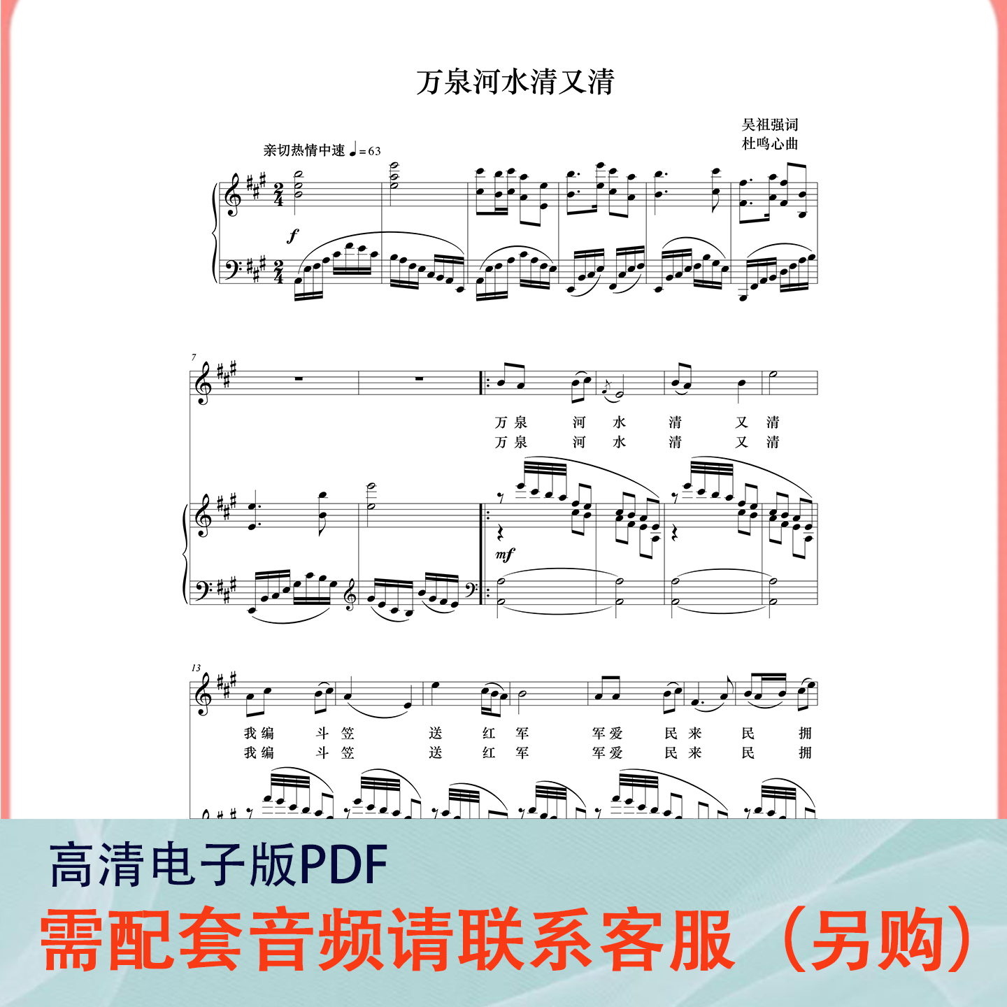 万泉河水清又清 A-DBGEFDC升F降E降D正谱声乐伴奏谱五线谱