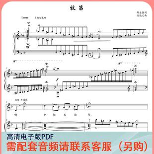 牧笛 F/G调 声乐正谱五线谱钢琴伴奏谱乐谱
