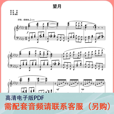 望月E 降G李勇 声乐钢琴伴奏谱正谱五线谱乐谱