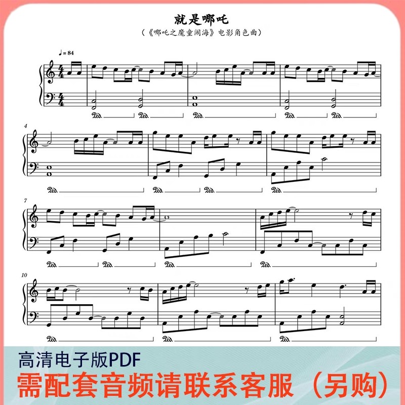 就是哪吒-电影主题曲C调五线谱+简谱版高清电子谱流行歌曲钢琴谱