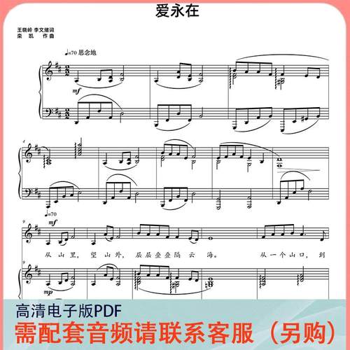 爱永在 D/E/F/G/降E/降G调 声乐正谱五线谱钢琴伴奏谱乐谱