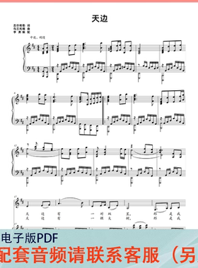 天边 D/E/C/F/G/降E/降G/降A调 声乐正谱五线谱钢琴伴奏谱乐谱