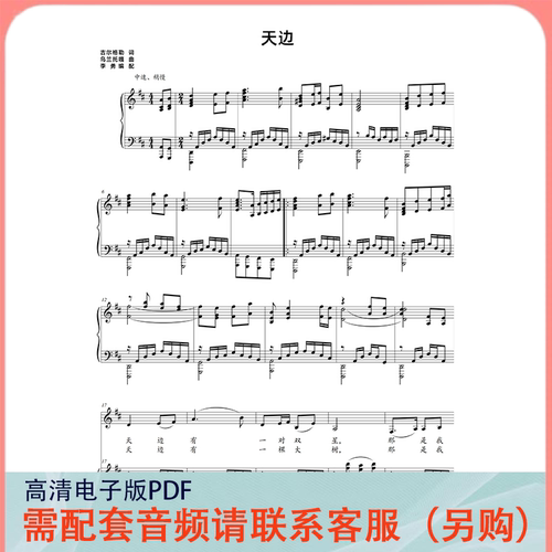 天边 D/E/C/F/G/降E/降G/降A调 声乐正谱五线谱钢琴伴奏谱乐谱