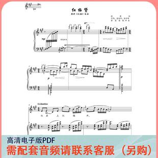 红梅赞 A/降A/降B调 声乐正谱五线谱钢琴伴奏谱乐谱