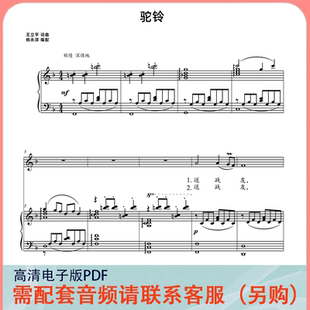 驼铃 王立平 F/降E调 声乐正谱五线谱钢琴伴奏谱乐谱