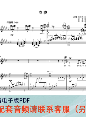 春晓bAAG降GFE降ED陈璐曲正谱声乐伴奏谱五线谱