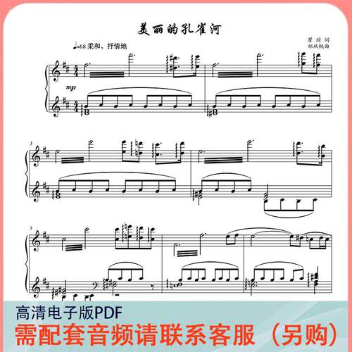 美丽的孔雀河 D/降E调  声乐正谱五线谱钢琴伴奏谱乐谱