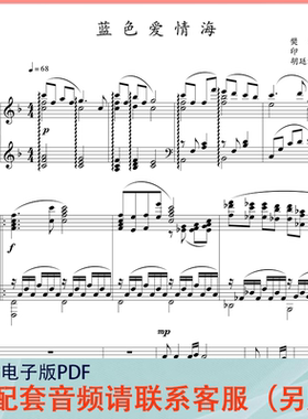蓝色爱情海F/降G／G调 胡廷江 声乐正谱五线谱钢琴伴奏谱乐谱