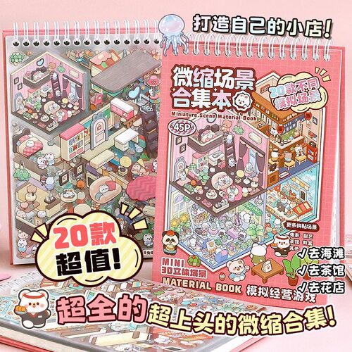 提拉多微缩场景贴免裁剪造景场景小贴纸视觉3D叠堆立体小屋