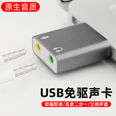 USB音频转换器转3.5mm电脑麦克风转接头笔记本台式机外置声卡PS4单双孔耳麦二合一接口话筒转接线直播免驱动