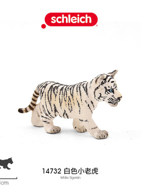 德国思S 白色小老虎14732 幼野生动物园模型摆件仿真快乐玩具玩偶