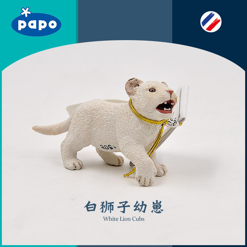 法国papo 白狮子幼崽 仿真野生动物模型非洲公狮子草原模玩具儿童