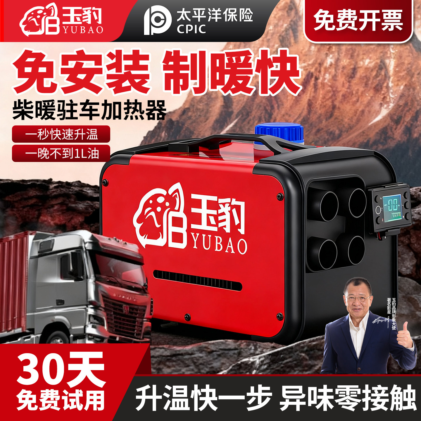 【30天免费试用】玉豹驻车柴暖