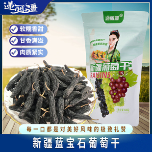 新疆特产干果蓝宝石葡萄干500g/袋软糯香甜大颗粒产地直发葡萄干