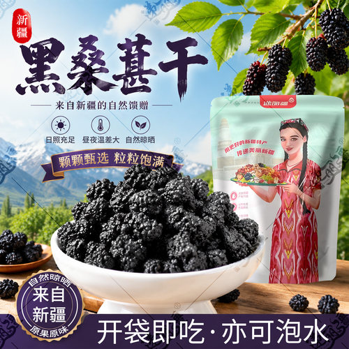 黑桑葚干递丽疆吐鲁番自然风干