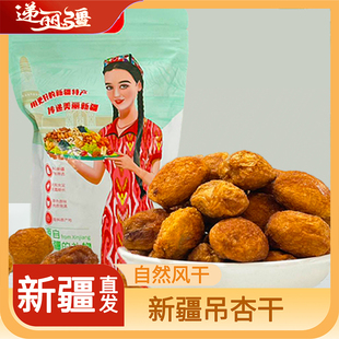 新疆和田杏干软糯酸甜口感办公室小零食家用新疆直发