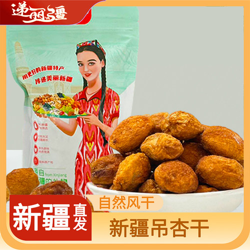 新疆特产和田杏干软糯酸甜
