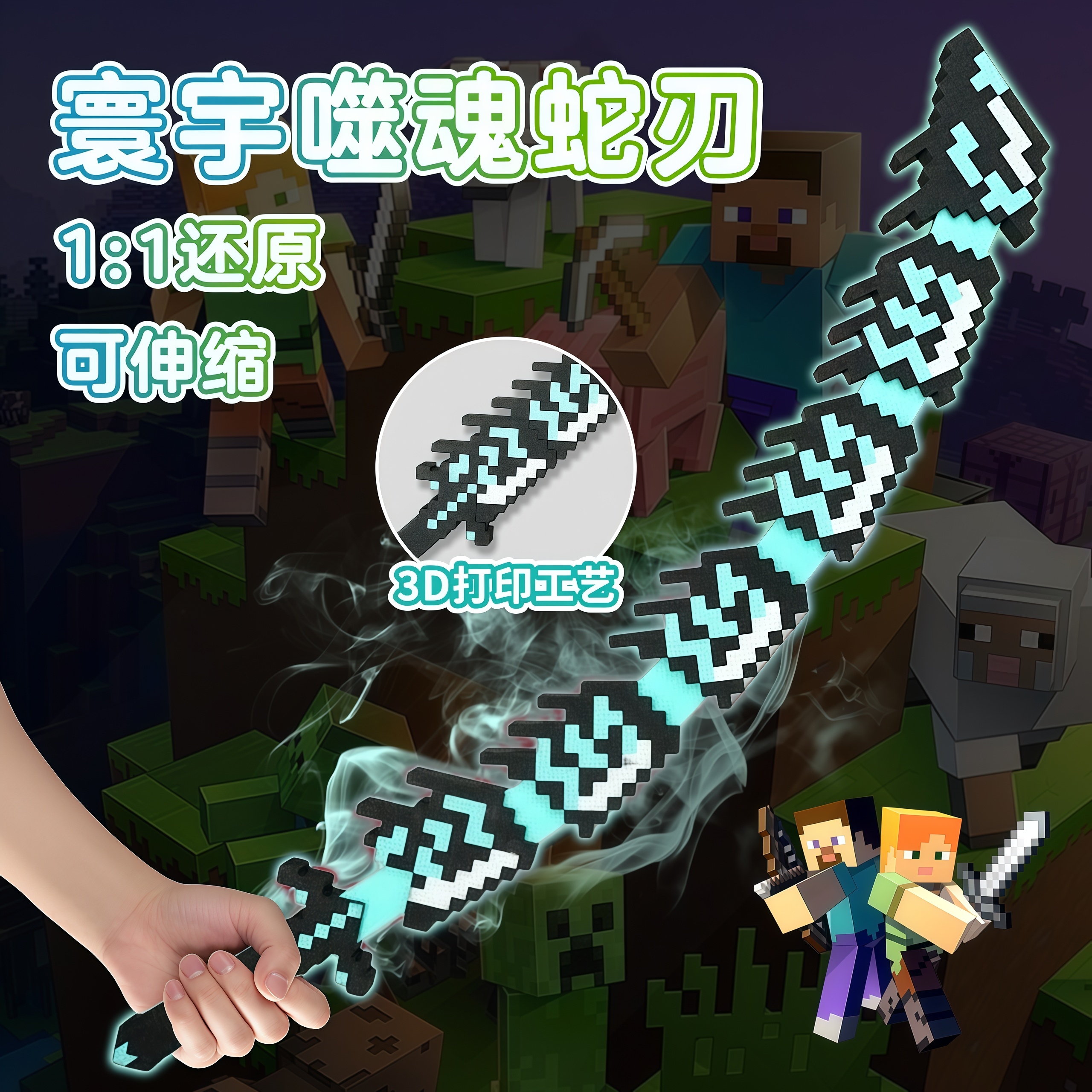 【可伸缩】我的世界噬魂蛇刃