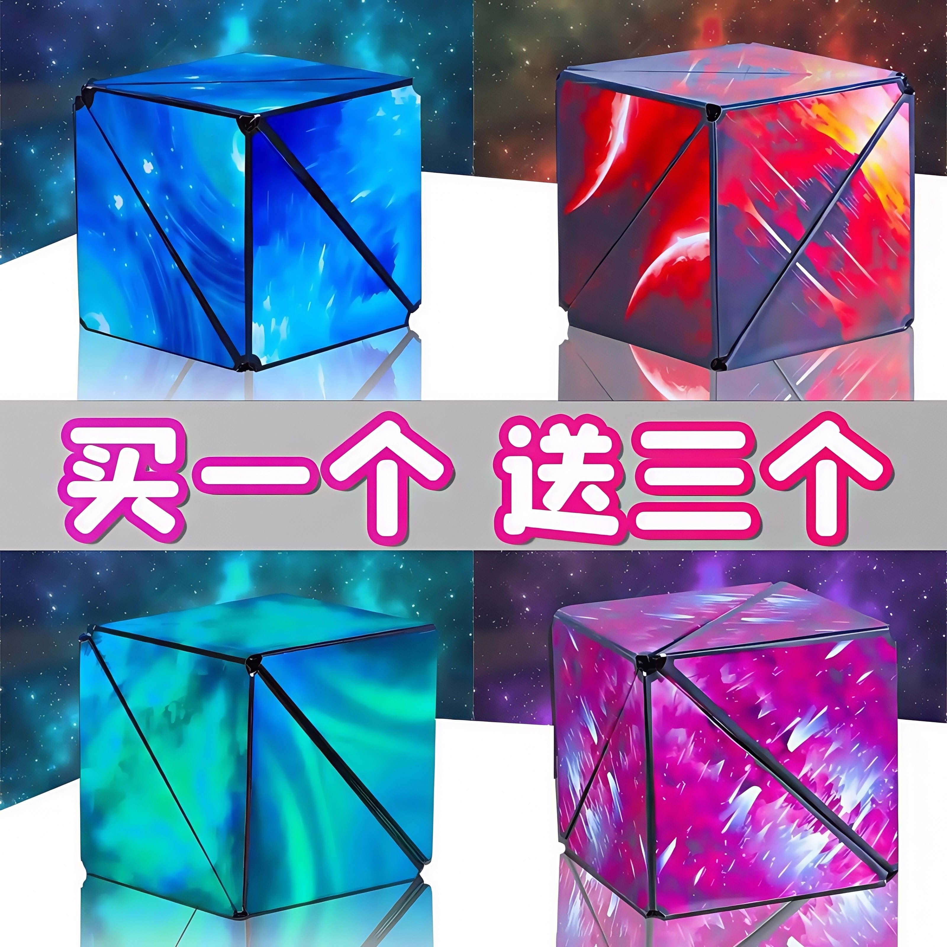 【买一送三】百变磁性无限魔方