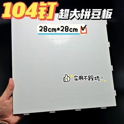 拼豆板耐高温104钉防烫加大垫板