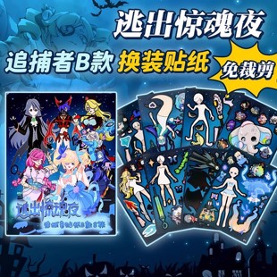 逃出惊魂夜贴纸蛋仔出逃卡通儿童手工diy素材玩具免裁剪追捕者换装贴画3-6岁小学生暑假打发时间解压生日礼物