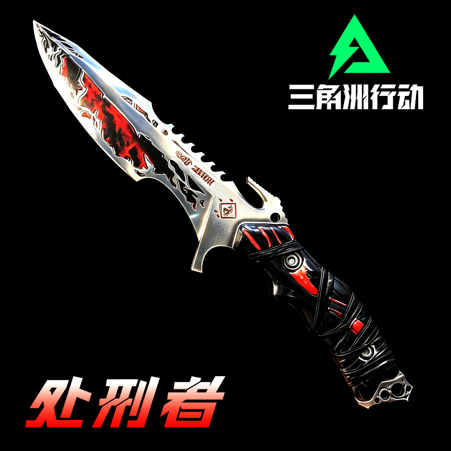 【官方正品未开刃】三角洲处刑者图片