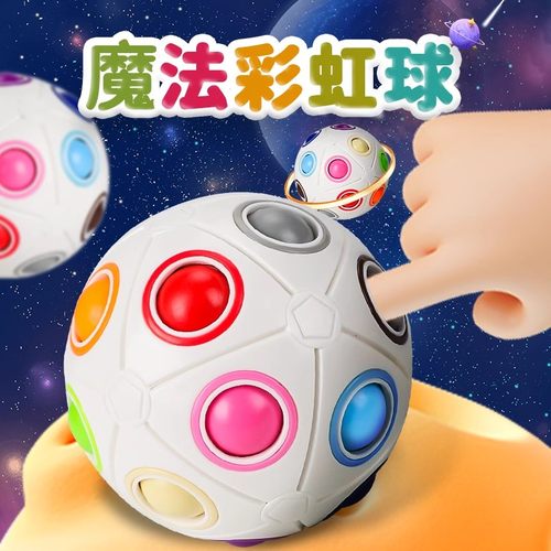 魔法彩虹球儿童益智指尖按压魔方