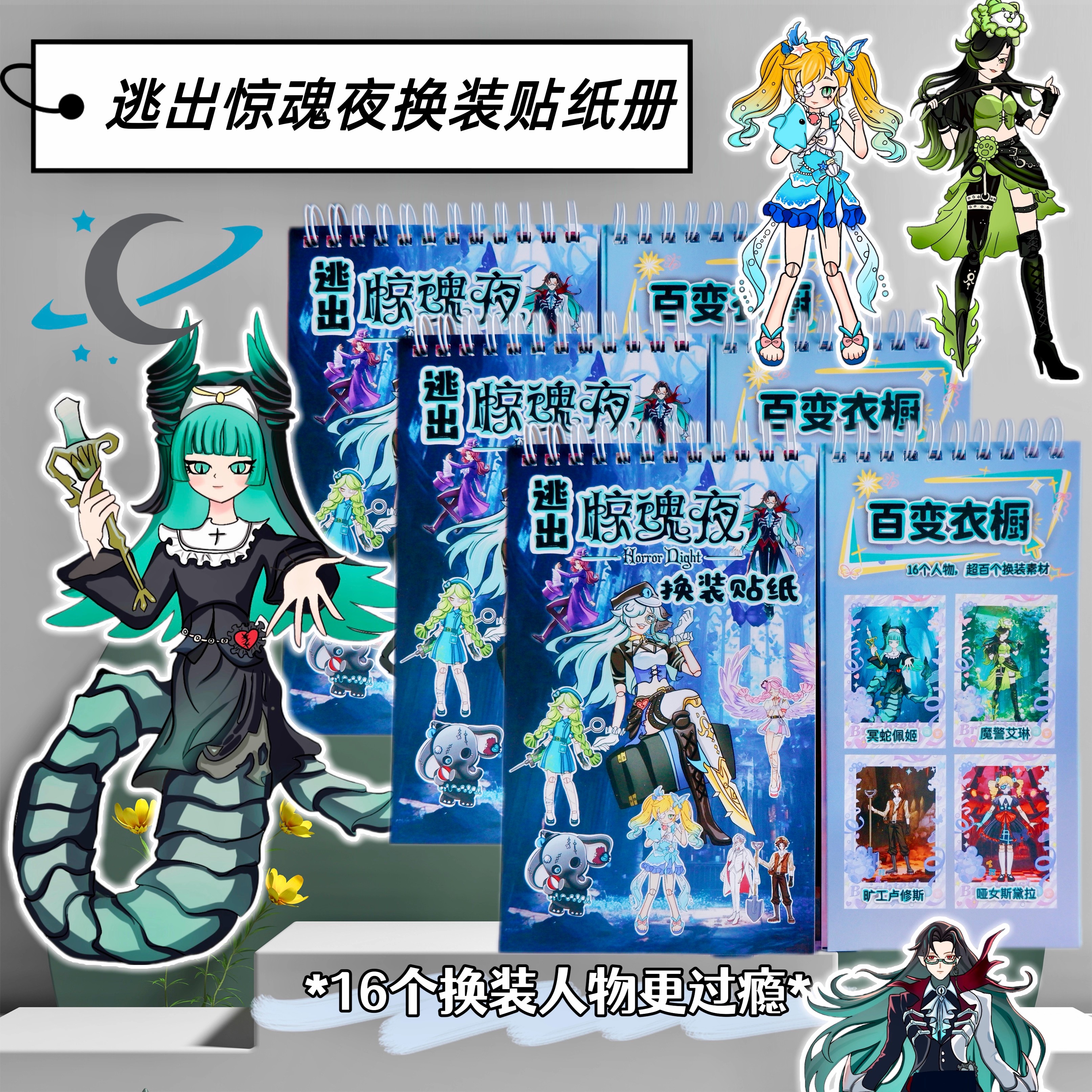 【逃出惊魂夜换装贴纸线圈本】