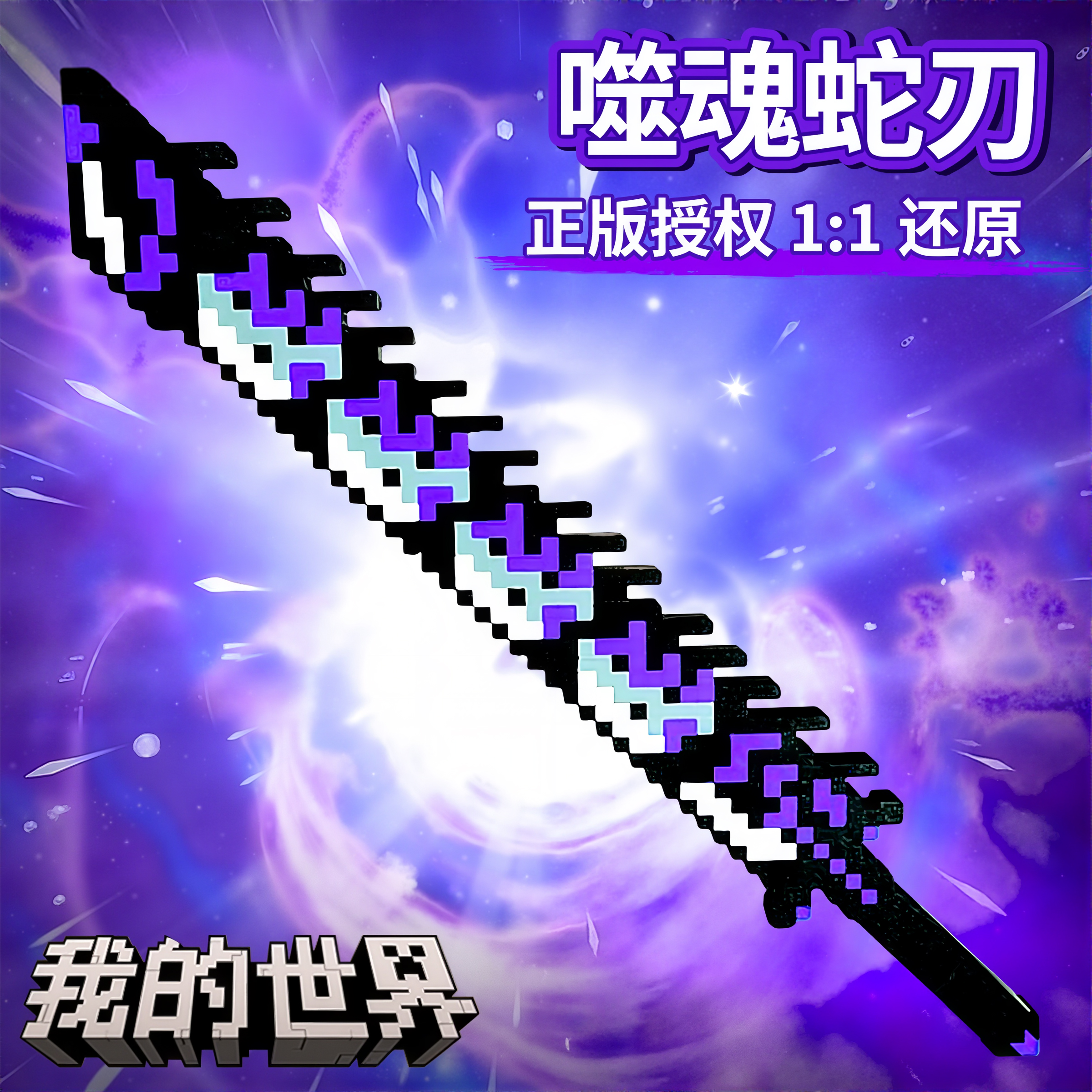 【可伸缩】我的世界噬魂蛇刃
