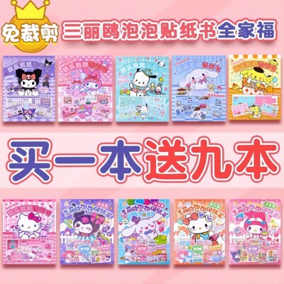 【买一送九】儿童换装泡泡贴纸书