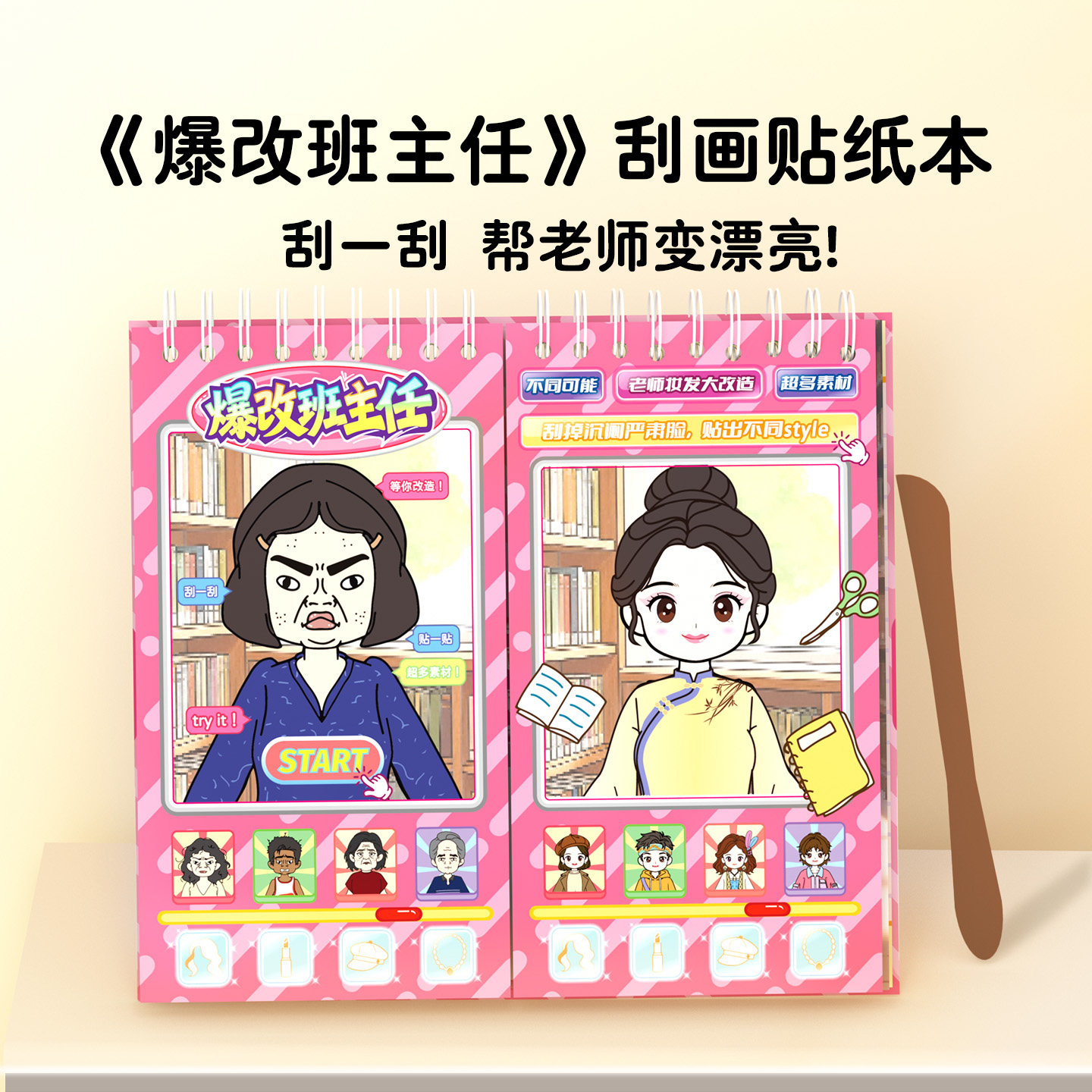 【二合一刮刮+换装】爆改班主任图片