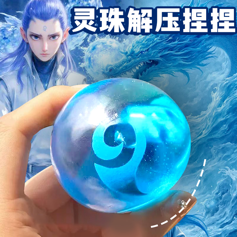 魔丸灵珠捏捏乐慢回弹解压球玩具