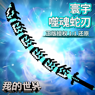 我 世界钻石剑玩具mc周边可变形伸缩寰宇噬魂蛇刃刀武器手办模型