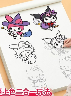 库洛米临摹本画画描绘本儿童描摹素描涂色画本美乐蒂水彩涂色绘画