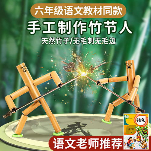 当日急发—六年级课本同款竹节人