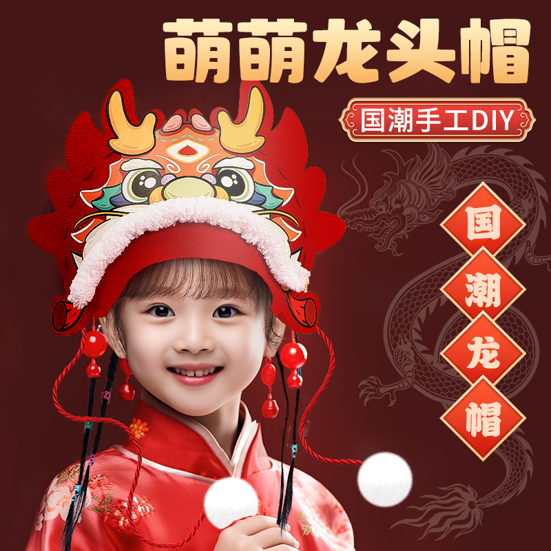 新年龙头头饰儿童龙年帽子龙头帽手工diy材料包舞龙表演道具装饰