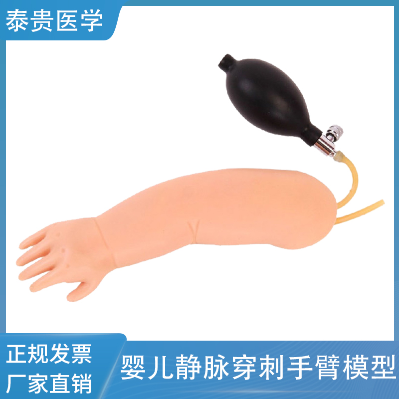 高级婴儿动脉穿刺训练手臂模型