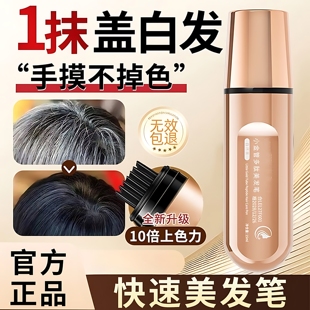 小金管多肽美发笔棒遮白发神器黑发一次性不掉色植物补染发笔正品
