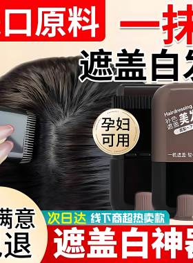 遮盖白发神器美发棒染发笔不掉色一次性植物补色补发根黑发纯正品
