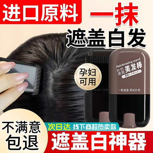 【央ma力荐】遮盖白发美发棒NO.l